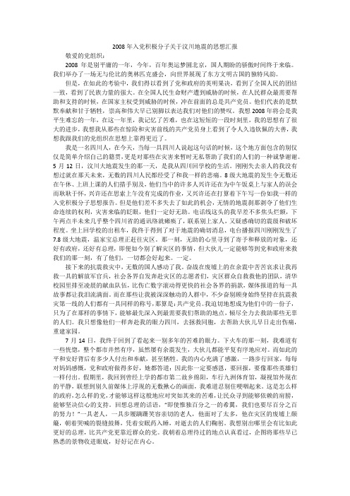 2008年入党积极分子关于汶川地震的思想汇报