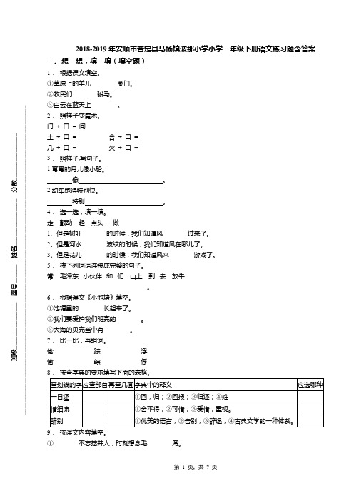 2018-2019年安顺市普定县马场镇波那小学小学一年级下册语文练习题含答案