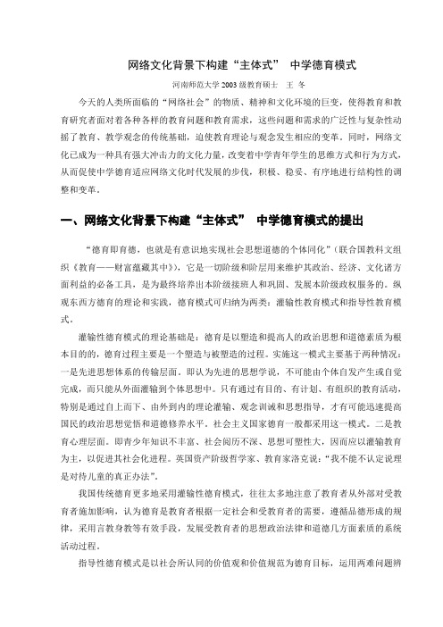 网络文化背景下构建“主体式” 中学德育模式