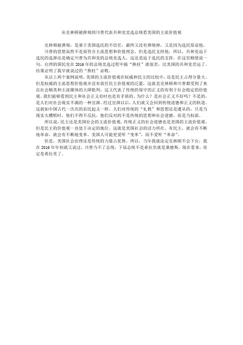 从克林顿被弹劾到川普代表共和党竞选总统看美国的主流价值观1