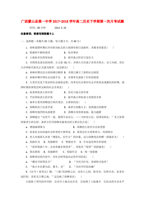 广西蒙山县第一中学2017_2018学年高二历史下学期第一次月考试题