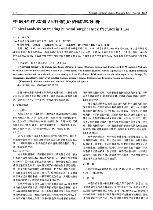 中医治疗肱骨外科颈骨折临床分析