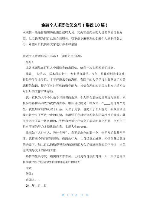 金融个人求职信怎么写(集锦10篇)