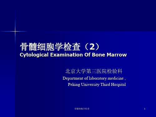 骨髓细胞学检查课件