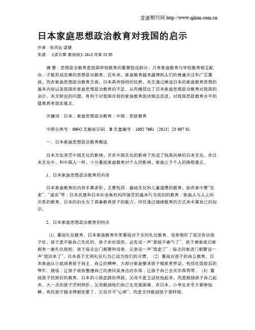 日本家庭思想政治教育对我国的启示