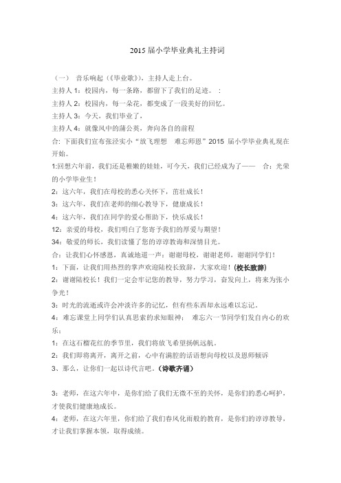 2015届小学毕业典礼主持词