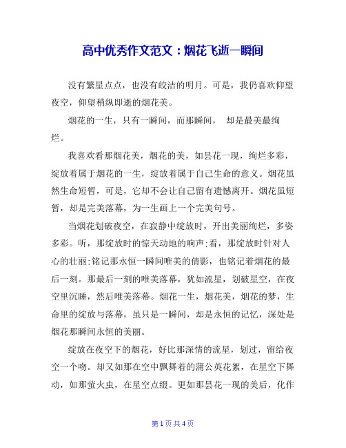 高中优秀作文范文：烟花飞逝一瞬间