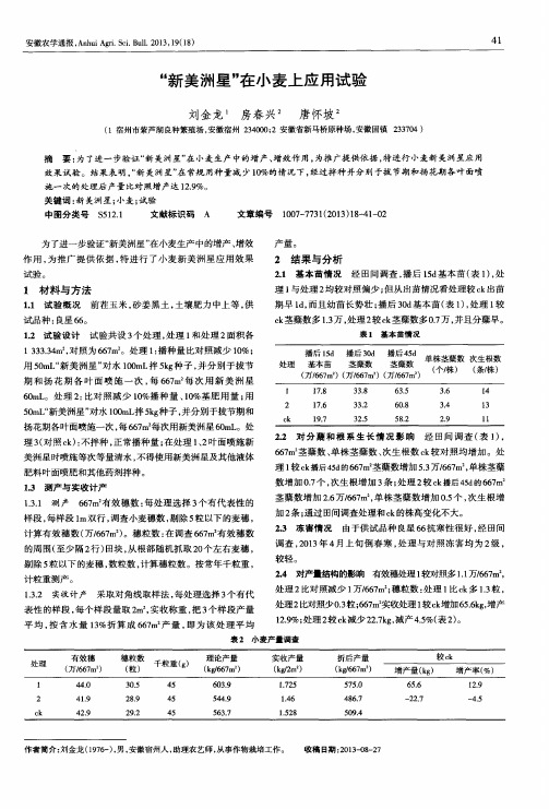 “新美洲星”在小麦上应用试验