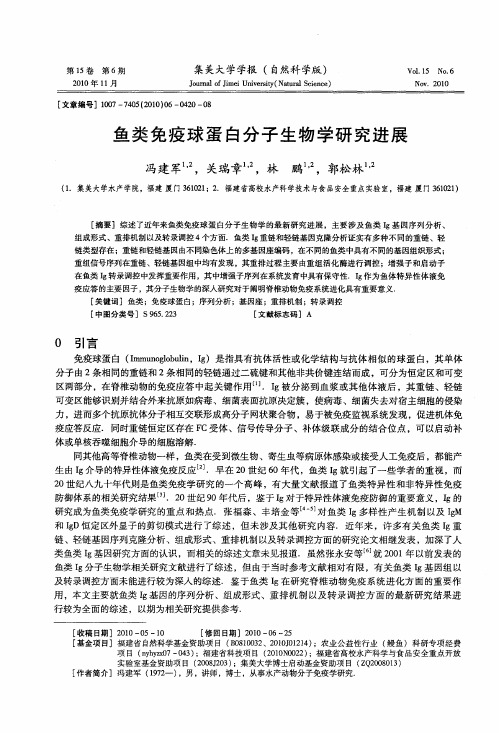 鱼类免疫球蛋白分子生物学研究进展