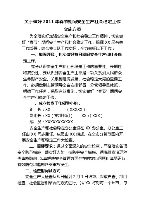 2011年春节期间安全生产社会稳定工作方案