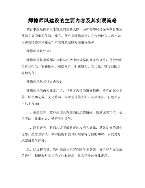 师德师风建设的主要内容及其实现策略