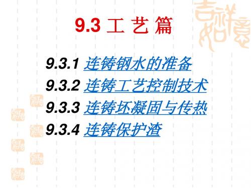 连续铸钢2(工艺篇)68页-BD