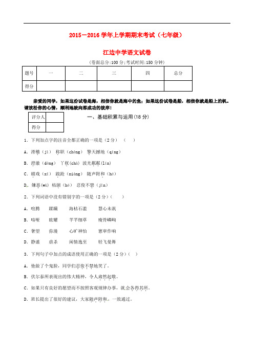 云南省弥勒县江边中学2015_2016学年七年级语文上学期期末试题(无答案)新人教版