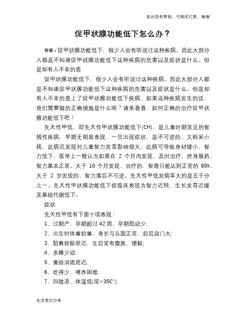 促甲状腺功能低下怎么办？
