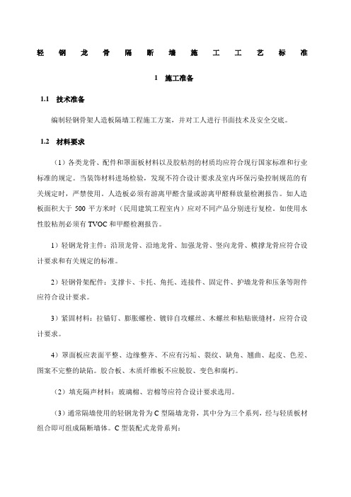 轻钢龙骨隔断墙施工工艺标准
