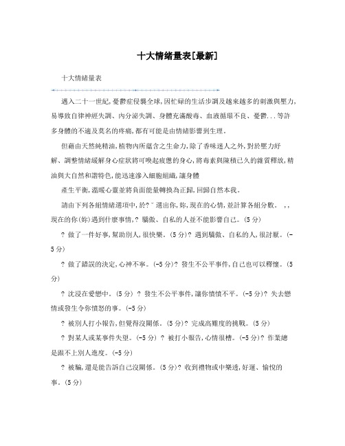 十大情绪量表[最新]