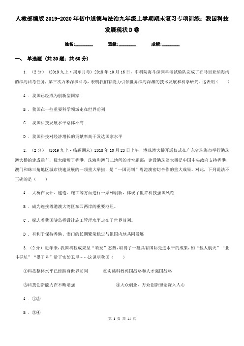 人教部编版2019-2020年初中道德与法治九年级上学期期末复习专项训练：我国科技发展现状D卷
