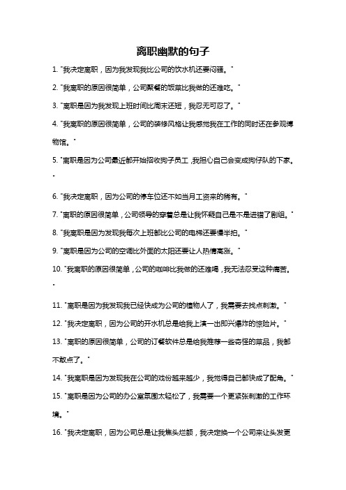 离职幽默的句子