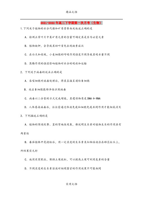 2021-2022年高三下学期第一次月考(生物)
