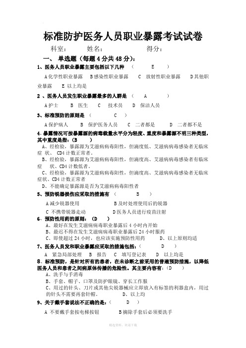 医务人员职业暴露考试试卷及标准答案