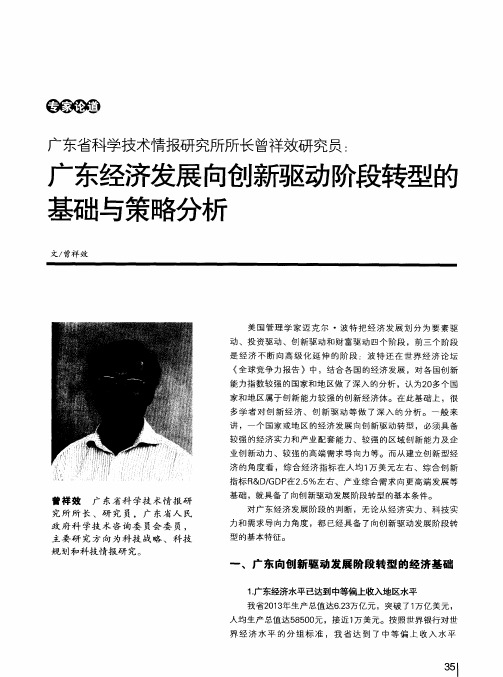 广东省科学技术情报研究所所长曾祥效研究员：广东经济发展向创新