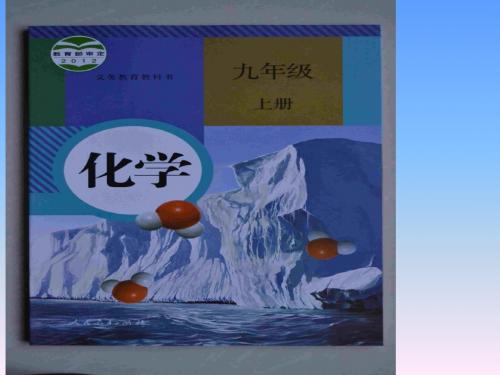 化学使世界变得更加绚丽多彩PPT课件29 人教版