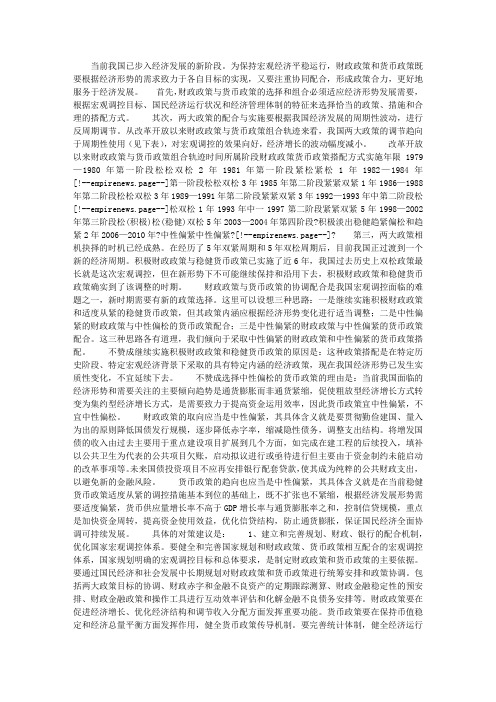 财政政策与货币政策协调配合的思路与对策