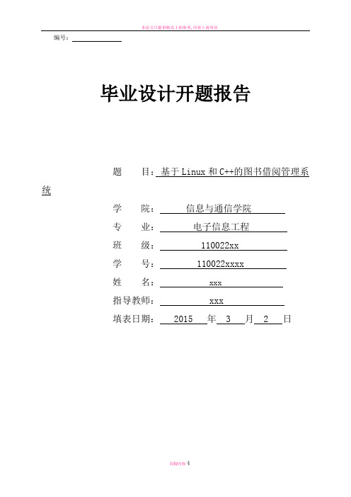基于Linux和c++图书借阅管理系统开题报告