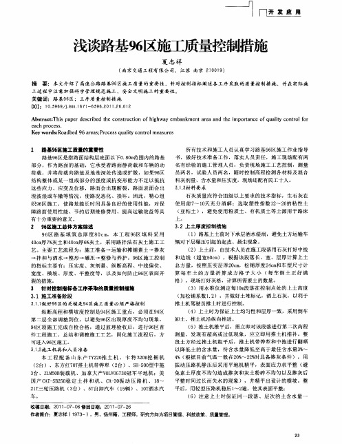 r浅谈路基96区施工质量控制措施
