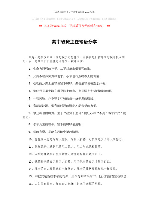 2018年高中班班主任寄语分享word版本 (4页)