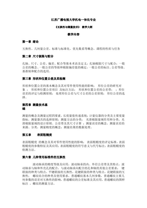 《互换性与测量技术》_教学大纲
