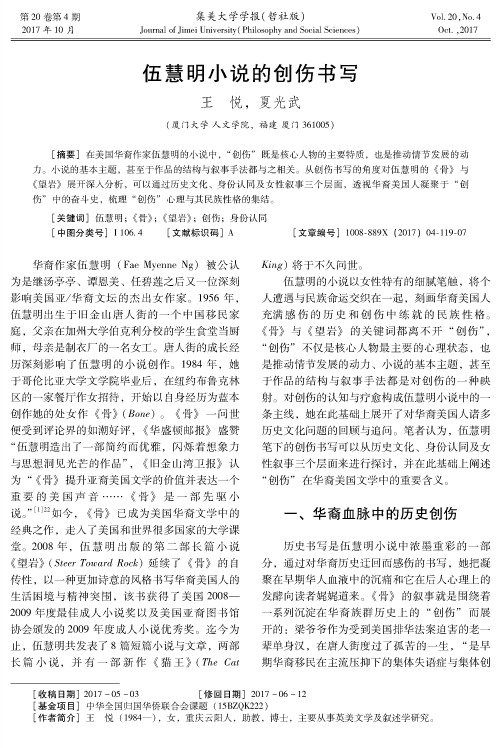 伍慧明小说的创伤书写