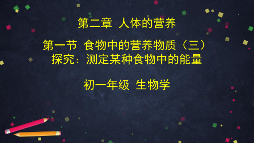 人教版七年级下册生物 2.1食物中的营养物质(三) 课件  (共37张PPT)