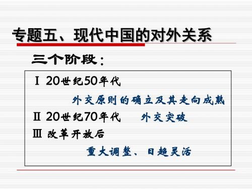 现代中国的对外关系 PPT课件 14 人教课标版