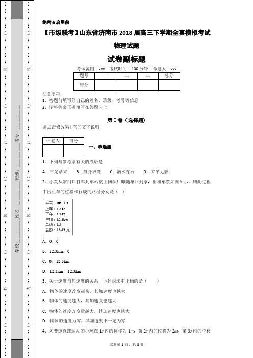 【市级联考】山东省济南市2018届高三下学期全真模拟考试物理试题