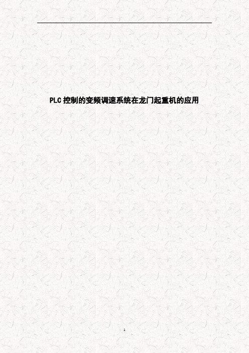PLC控制的变频调速系统在龙门起重机的应用