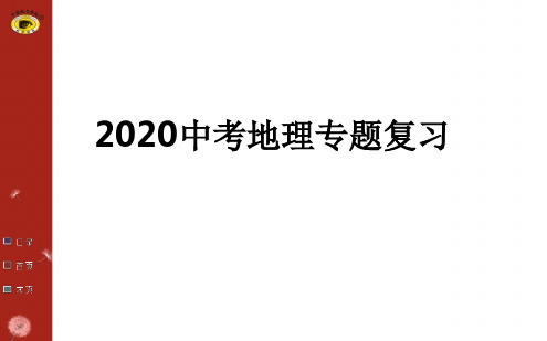 【优选推荐】2020中考地理专题复习全套课件