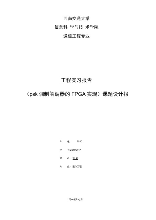 (完整版)基于FPGA的psk调制
