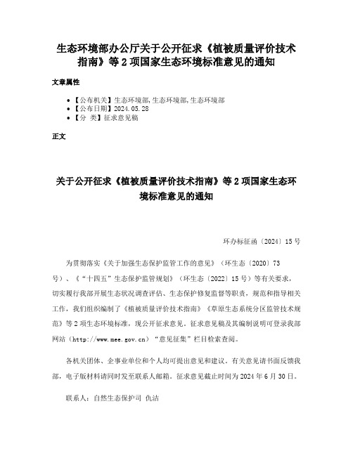 生态环境部办公厅关于公开征求《植被质量评价技术指南》等2项国家生态环境标准意见的通知
