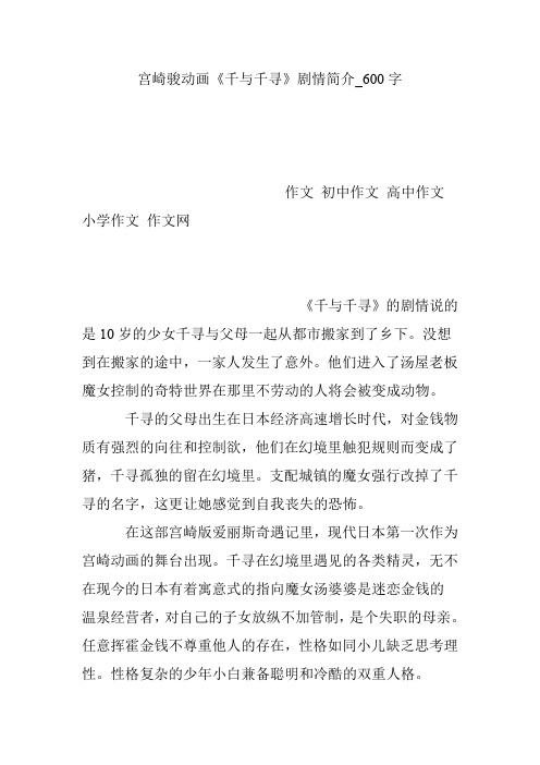 宫崎骏动画《千与千寻》剧情简介_600字