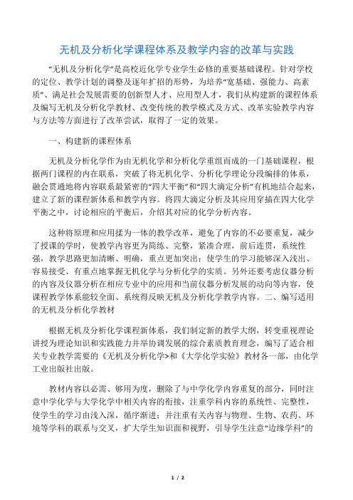 无机及分析化学课程体系及教学内容的改革与实践-最新教育资料