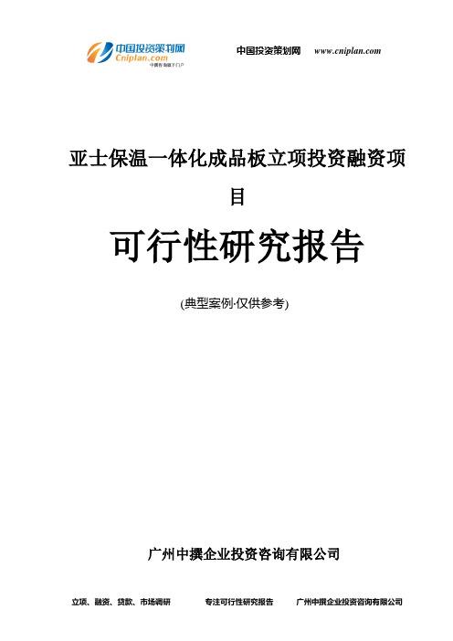 亚士保温一体化成品板融资投资立项项目可行性研究报告(中撰咨询)