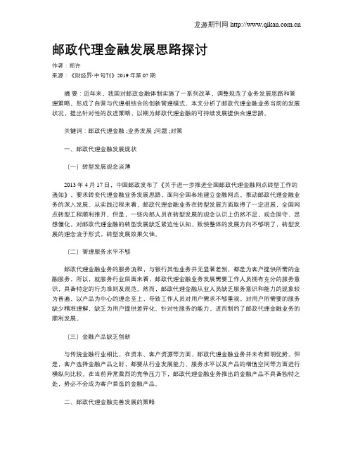 邮政代理金融发展思路探讨