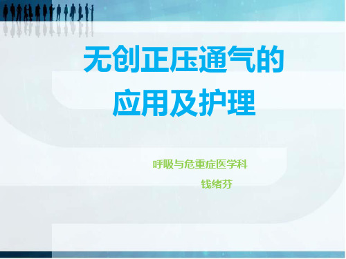 BiPAP无创正压通气的应用及护理