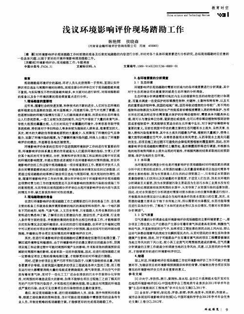 浅议环境影响评价现场踏勘工作