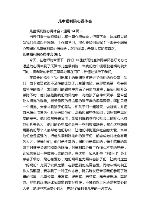 儿童福利院心得体会（通用14篇）