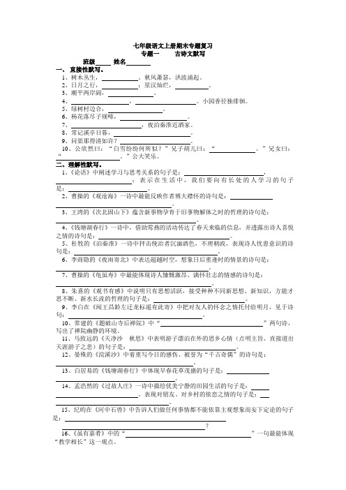 人教版七年级语文上册期末专题复习 古诗文默写 综合性学习(含答案)