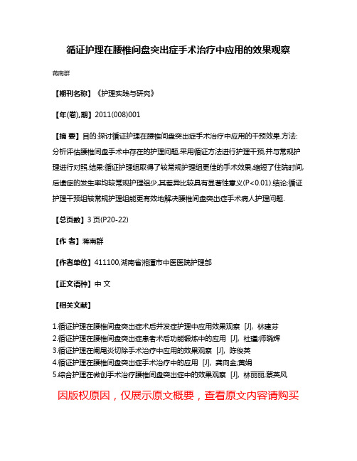 循证护理在腰椎间盘突出症手术治疗中应用的效果观察