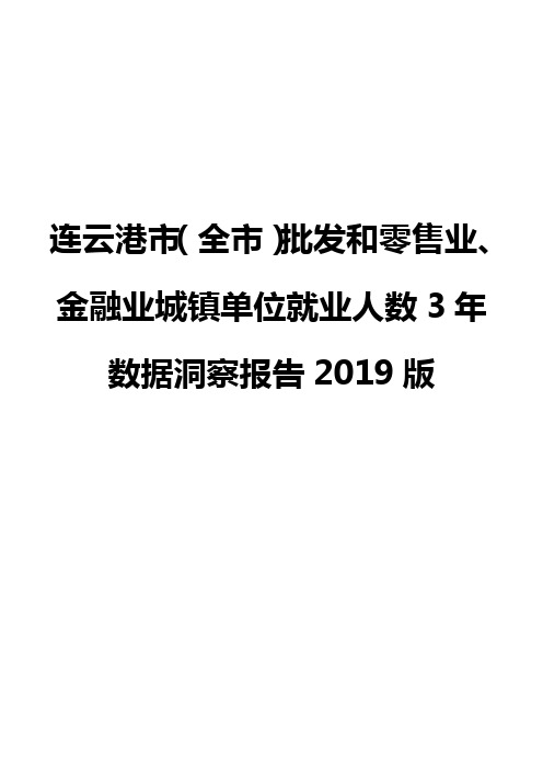 连云港市(全市)批发和零售业、金融业城镇单位就业人数3年数据洞察报告2019版