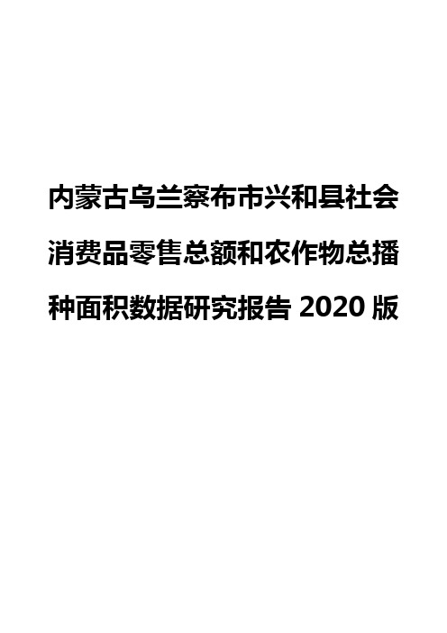 内蒙古乌兰察布市兴和县社会消费品零售总额和农作物总播种面积数据研究报告2020版
